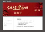 红色质感答谢宴抽奖券设计