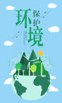 保护环境海报