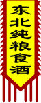 酒