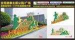 全民健康主题公园广场雕塑展板