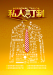 私人订制