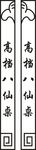 八仙桌标贴
