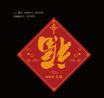 新年福字