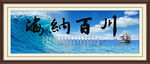 海纳百川