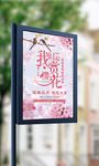 春季赏樱花春天海报设计模板