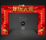年货大集