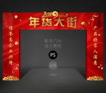 年货大街
