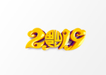 2019艺术字