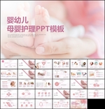 母婴护理唯美PPT模板