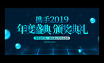 2019企业年会舞台背景展板