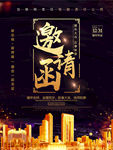 邀请函