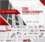 市场部工作总结汇报计划PPT