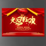 元旦狂欢