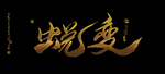 蜕变