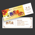 抽奖券