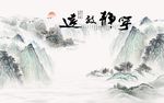 宁静致远山水图