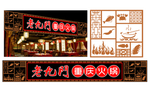 火锅店门头