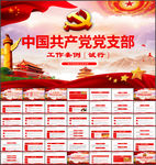 中国共产党党支部工作条例ppt