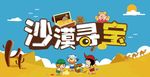 沙漠寻宝