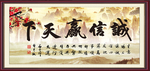 诚信赢天下