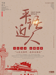 平语近人