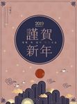 2019恭贺新年元旦节日海报