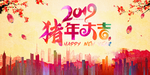 2019猪年