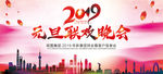 2019元旦晚会