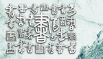 书字大理石文化墙
