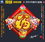 2019猪年福贴