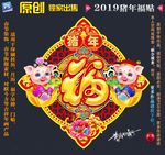 2019猪年福贴