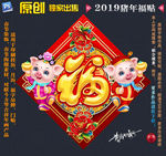 2019猪年福贴