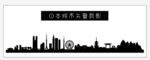 日本城市剪影