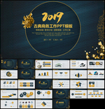 古典年终总结汇报PPT模板