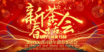 新春茶话会新年团拜会大气背景板