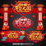 年货大街