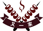 又一家烧烤LOGO