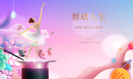 舞蹈活动背景