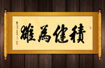 积健为雄高清书法
