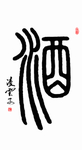 酒字篆书