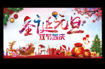 圣诞元旦双节同庆