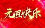 元旦快乐
