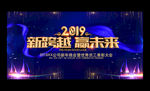 蓝色大气2019企业年会展板