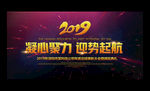 2019企业年会会议背景展板