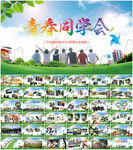 同学会PPT模板