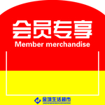 会员专享