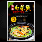 斋菜煲