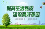 提高生活品质  建设美好家园