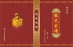 家谱封面