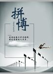 企业文化拼搏